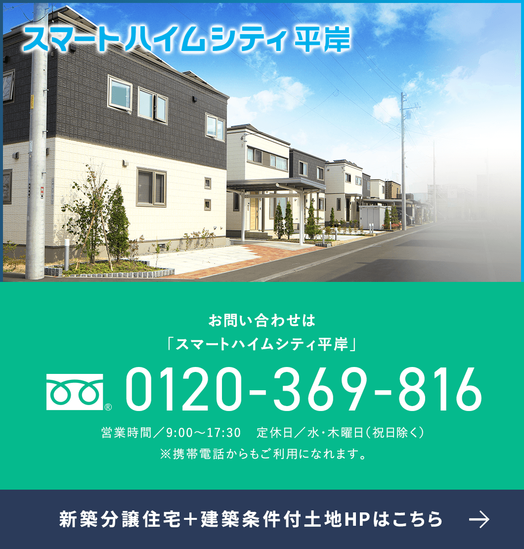 スマートハイムシティ平岸公式HPはこちら