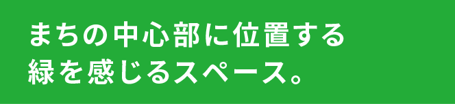 緑地スペース