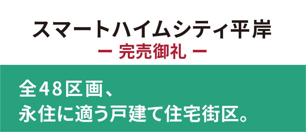 スマートハイムシティ平岸