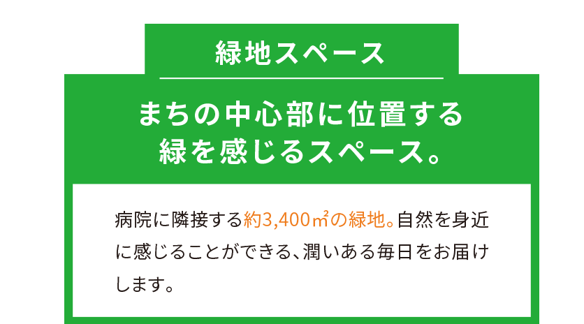 緑地スペース