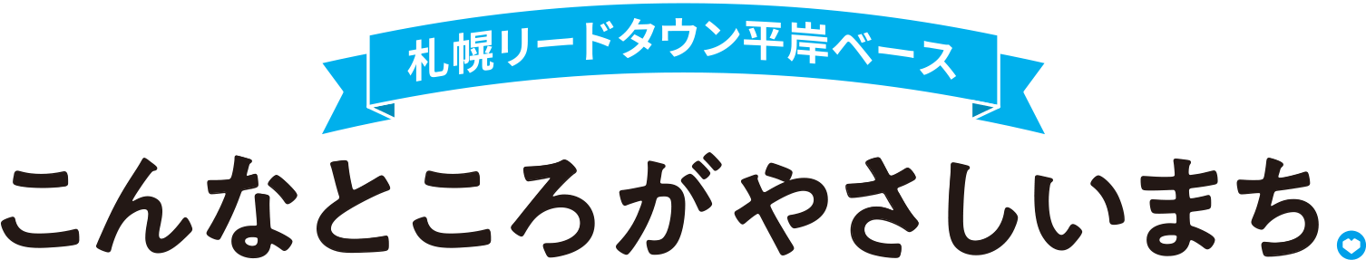 札幌リードタウン平岸ベース、こんなところがやさしいまち。