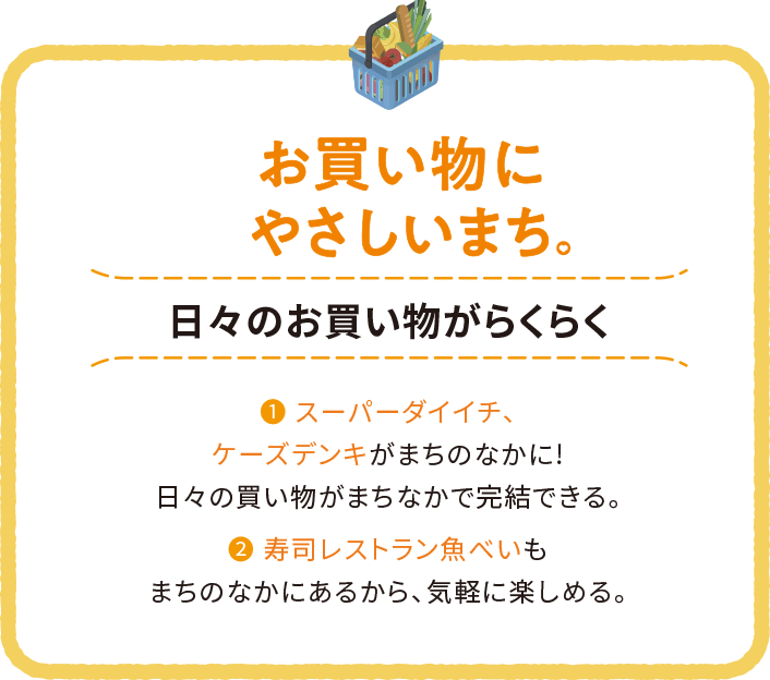お買い物にやさしいまち