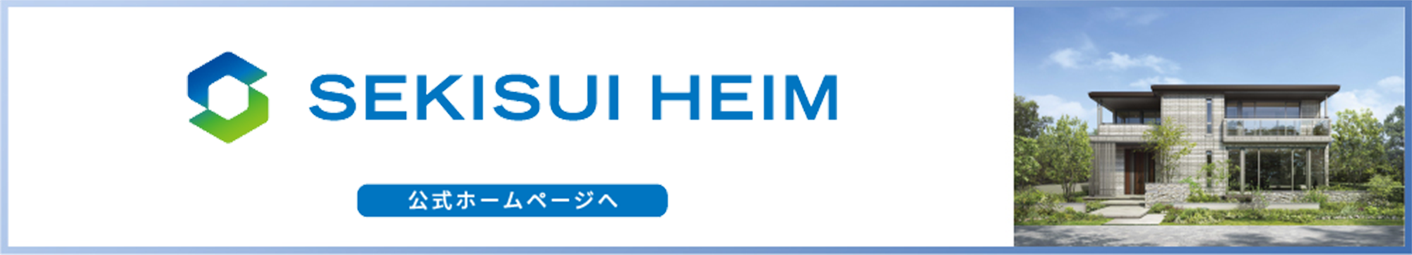 セキスイハイム公式WEBサイトはこちら