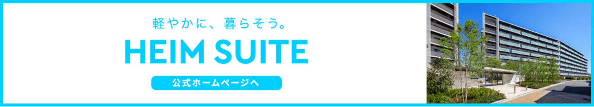 積水化学グループがおくる分譲マンションブランド「ハイムスイート」について詳しくはこちら