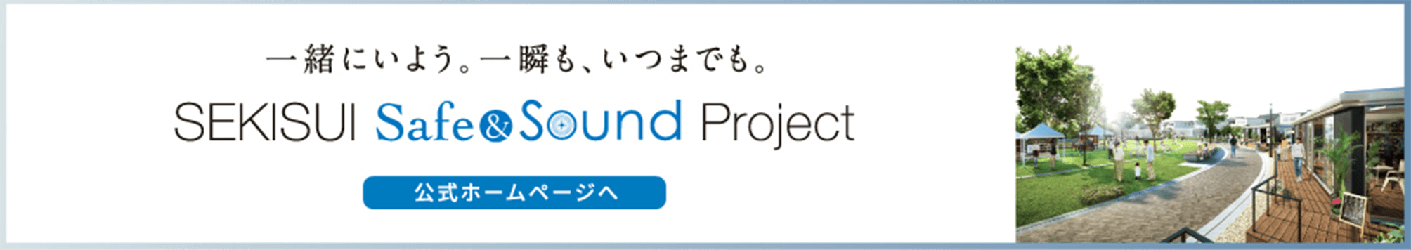積水化学グループのまち「リードタウン」についてはこちら