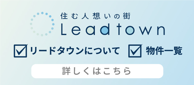 住む人想いの街 Leadtown