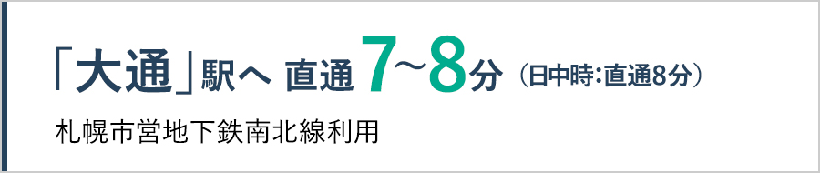 大通駅へ直通7〜8分