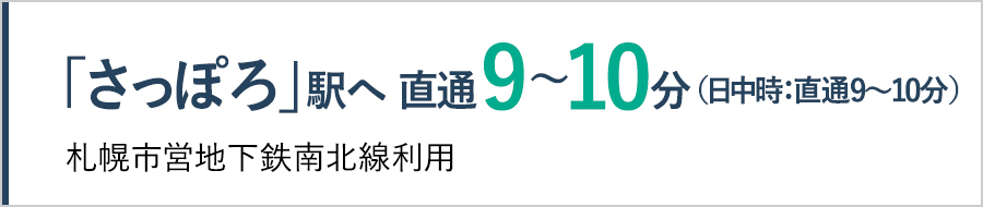 さっぽろ駅へ直通9〜10分