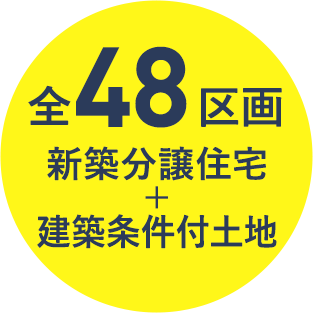 全48区画新築分譲住宅＋建築条件付土地