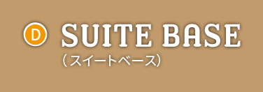 【D】SUITE BASE（スイートベース）