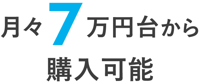 月々7万円台から購入可能
