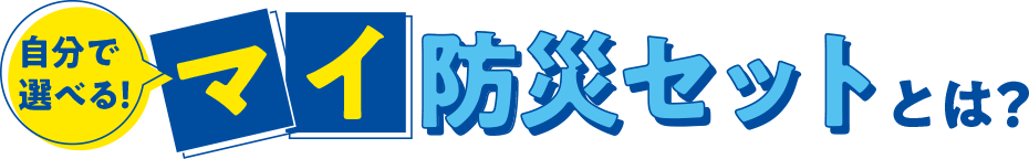 マイ防災セットとは？