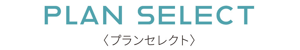 PLAN SELECT〈プランセレクト〉