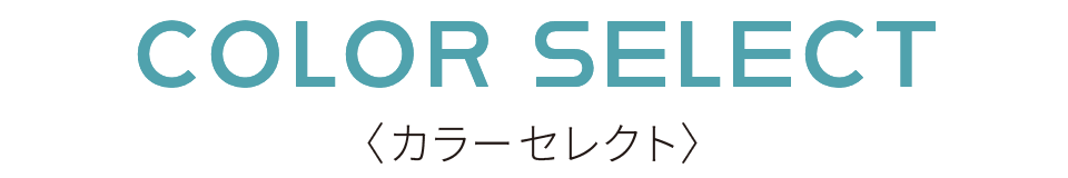 COLOR SELECT〈カラーセレクト〉