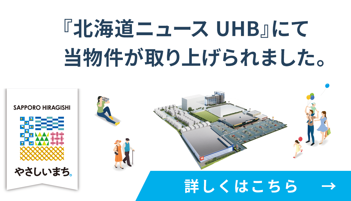 北海道ニュースUHBにて当物件が取り上げられました。