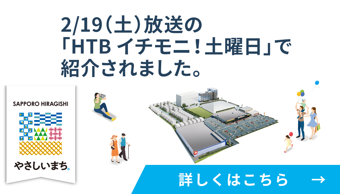 2/19（土）放送の「HTBイチモニ！土曜日」で紹介されました。