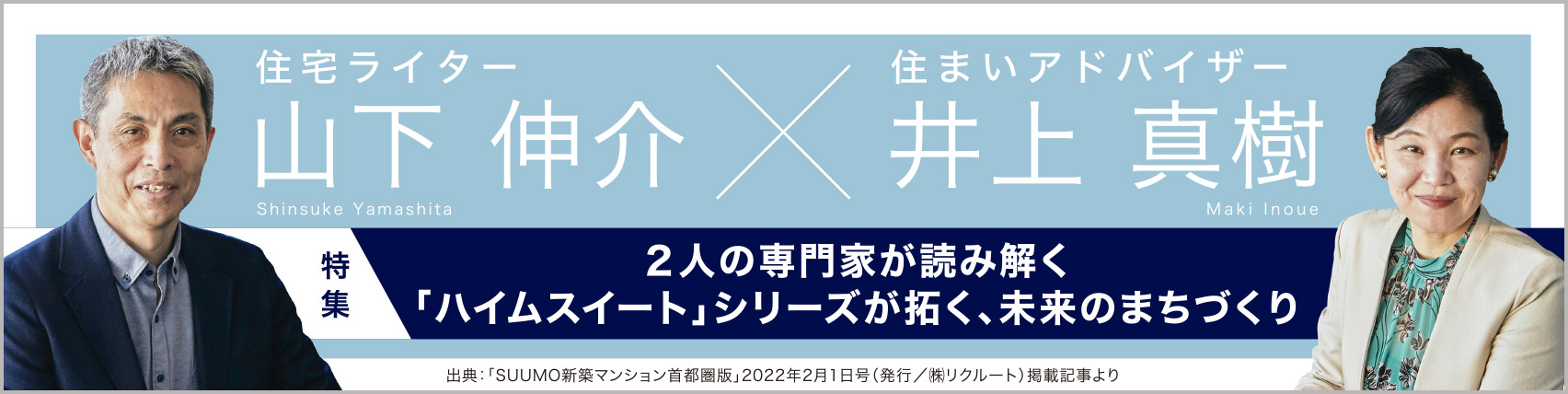 住宅ライター山下伸介×住まいアドバイザー井上真樹　2人の専門家が読み解く「ハイムスイート」シリーズが拓く、未来のまちづくり