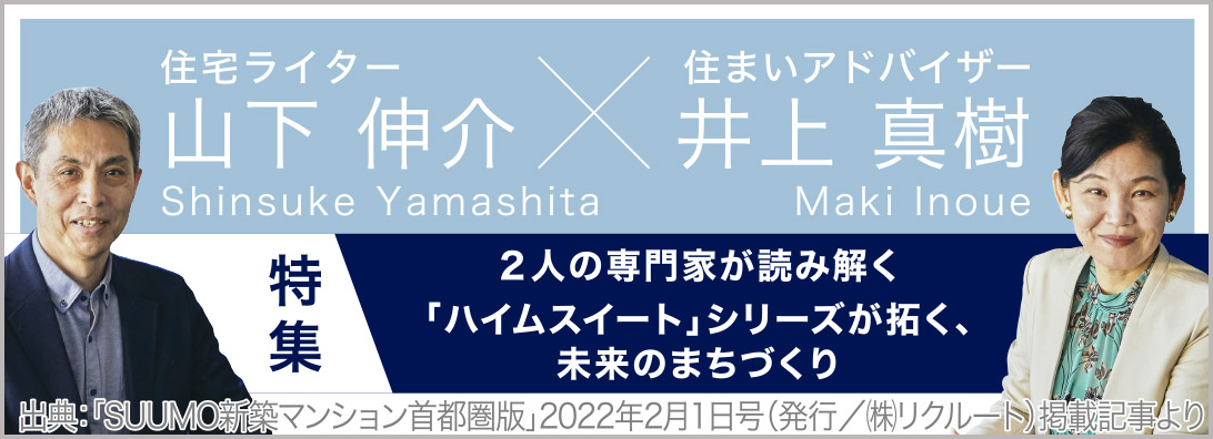 住宅ライター山下伸介×住まいアドバイザー井上真樹　2人の専門家が読み解く「ハイムスイート」シリーズが拓く、未来のまちづくり