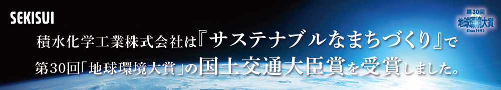 積水化学工業株式会社は『サステナブルなまちづくり』で第30回「地球環境大賞」の国土交通大臣賞を受賞しました。