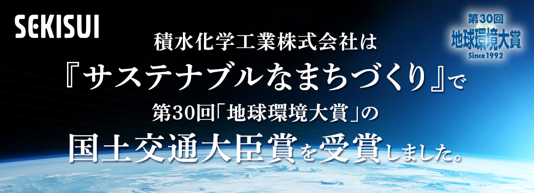 積水化学工業株式会社は『サステナブルなまちづくり』で第30回「地球環境大賞」の国土交通大臣賞を受賞しました。