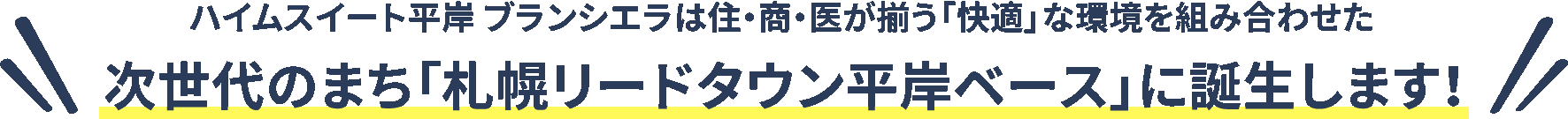 ハイムスイート札幌平岸は住・商・医が揃う「快適」な環境を組み合わせた次世代のまち「札幌リードタウン平岸ベース」に誕生します！