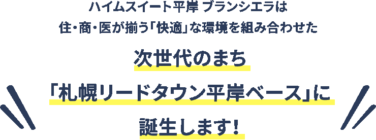 ハイムスイート札幌平岸は住・商・医が揃う「快適」な環境を組み合わせた次世代のまち「札幌リードタウン平岸ベース」に誕生します！