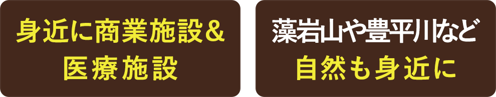 身近に商業施設と医療施設、藻岩山や豊平川など自然も身近に