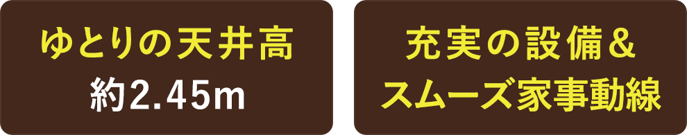 ゆとりの天井高、充実の設備とスムーズ家事動線