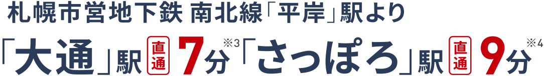 札幌市営地下鉄「平岸」駅より「大通」駅直通7分「さっぽろ」駅直通9分