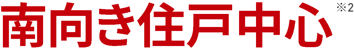 2LDK・3LDK 南向き住戸中心