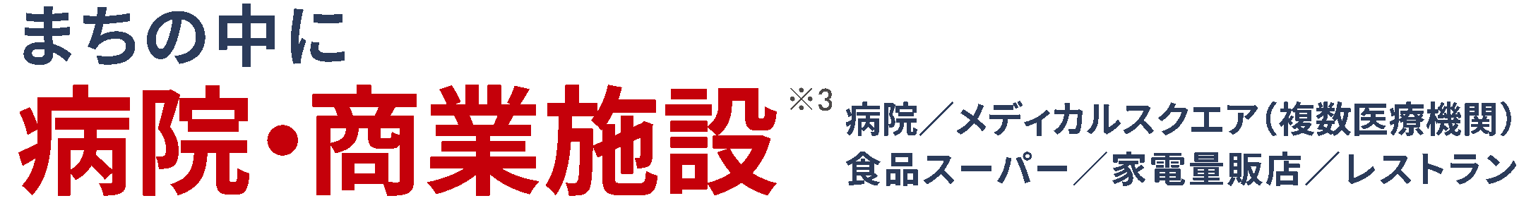 まちの中に病院・商業施設