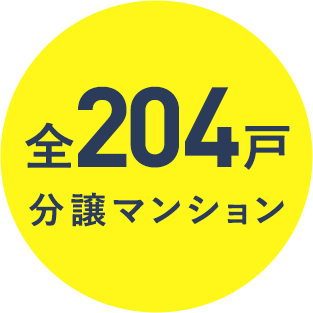 全204戸新築分譲マンション