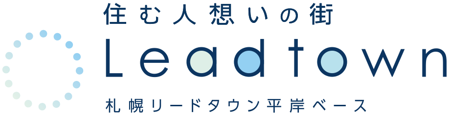 住む人想いの街、札幌リードタウン平岸ベース