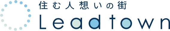 住む人想いの街 Leadtown