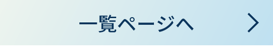 一覧ページへ