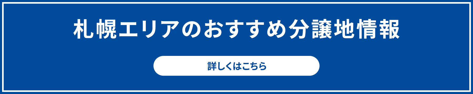 札幌エリアのおすすめ分譲地情報