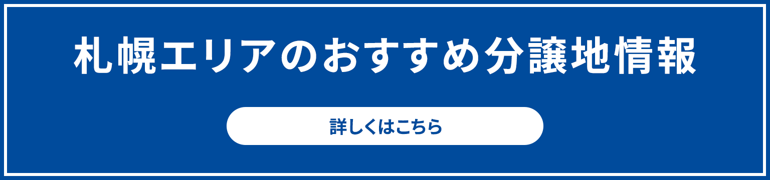 札幌エリアのおすすめ分譲地情報