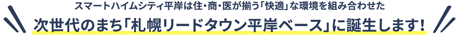 スマートハイムシティ平岸は住・商・医が揃う「快適」な環境を組み合わせた次世代のまち「札幌リードタウン平岸ベース」に誕生します！