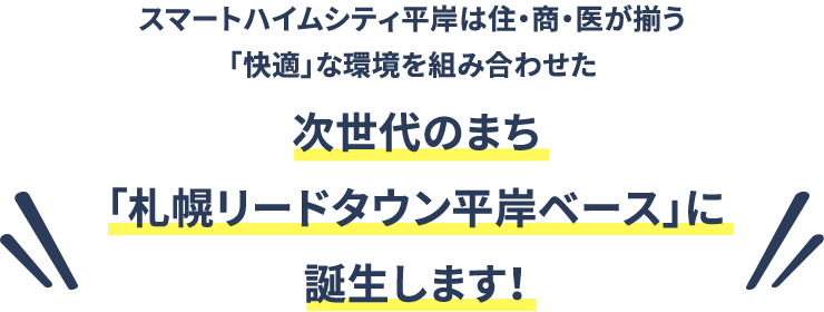 スマートハイムシティ平岸は住・商・医が揃う「快適」な環境を組み合わせた次世代のまち「札幌リードタウン平岸ベース」に誕生します！