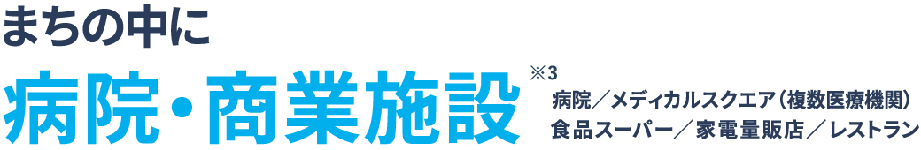 まちの中に病院・商業施設