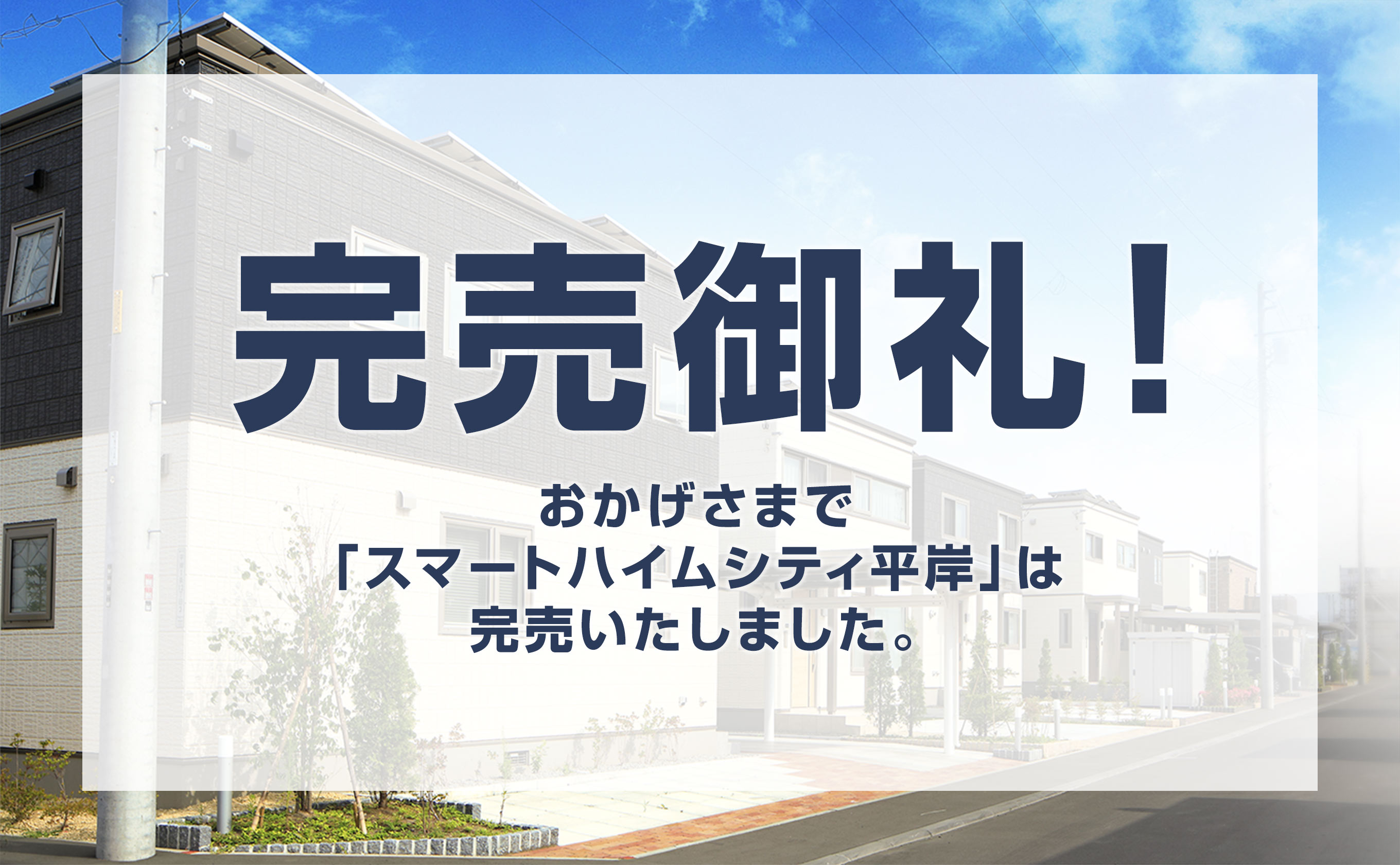 「スマートハイムシティ平岸」はおかげさまで申込完売いたしました。