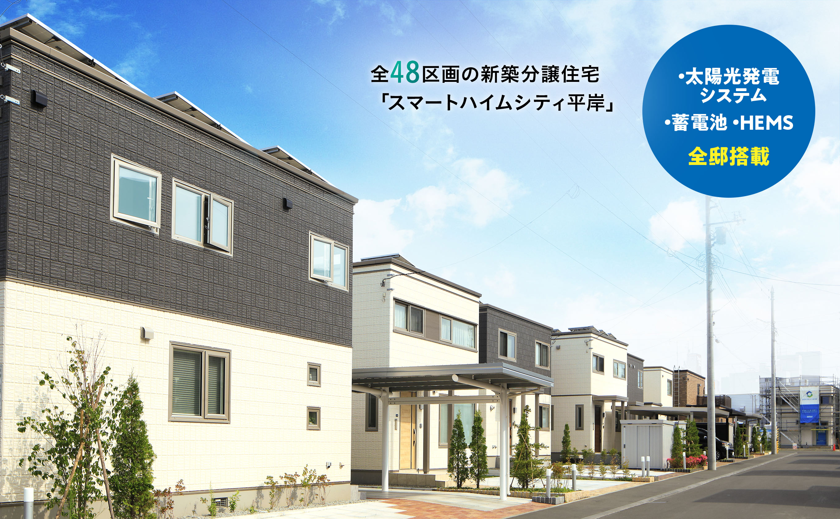全48区画の新築分譲住宅「スマートハイムシティ平岸」○・太陽光発電システム・蓄電池 ・HEMS　全邸搭載