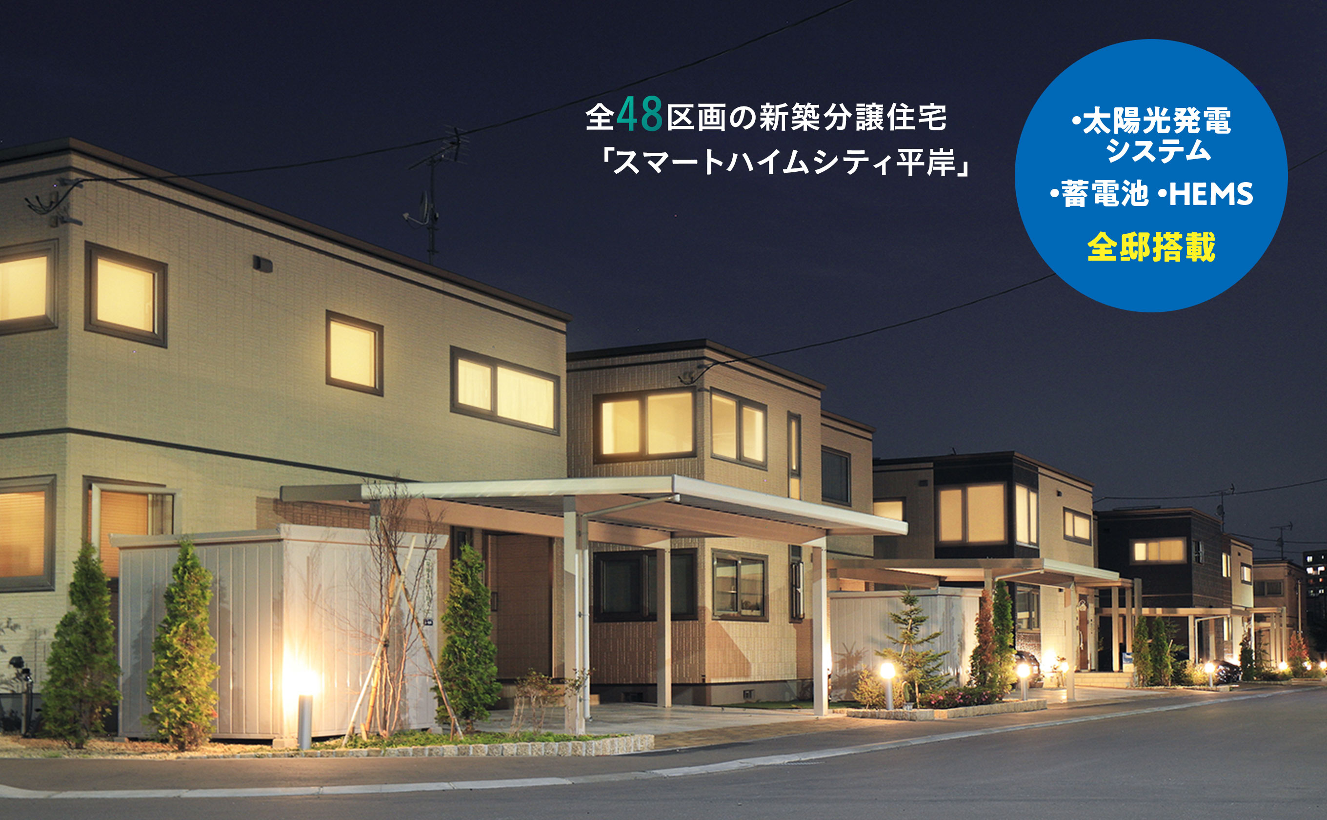 全48区画の新築分譲住宅「スマートハイムシティ平岸」○・太陽光発電システム・蓄電池 ・HEMS　全邸搭載