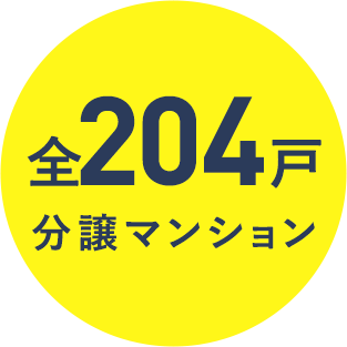 全204戸新築分譲マンション