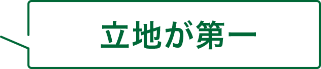 立地が第一