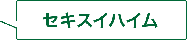 セキスイハイム