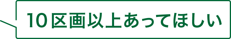 10区画以上あってほしい