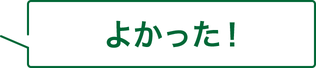 よかった！