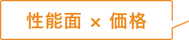 性能面 × 価格