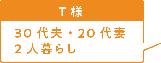 30代夫・20代妻　2人暮らし